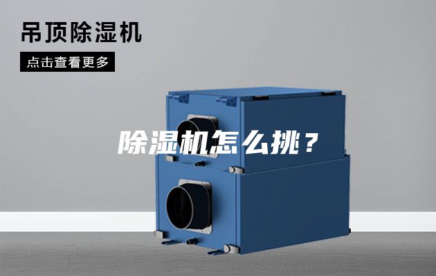 除濕機怎么挑?