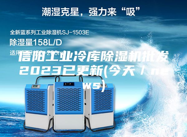 信陽工業(yè)冷庫除濕機批發(fā)2023已更新(今天/news)
