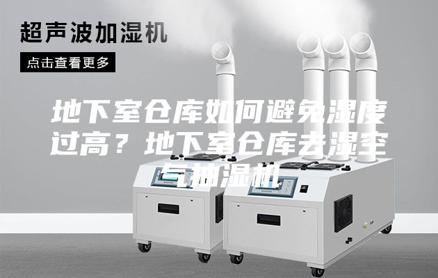 地下室倉庫如何避免濕度過高？地下室倉庫去濕空氣抽濕機
