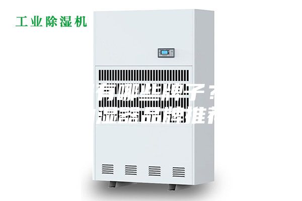 抽濕器有哪些牌子?十大抽濕器品牌推薦
