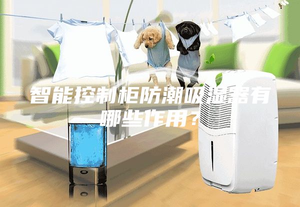 智能控制柜防潮吸濕器有哪些作用?