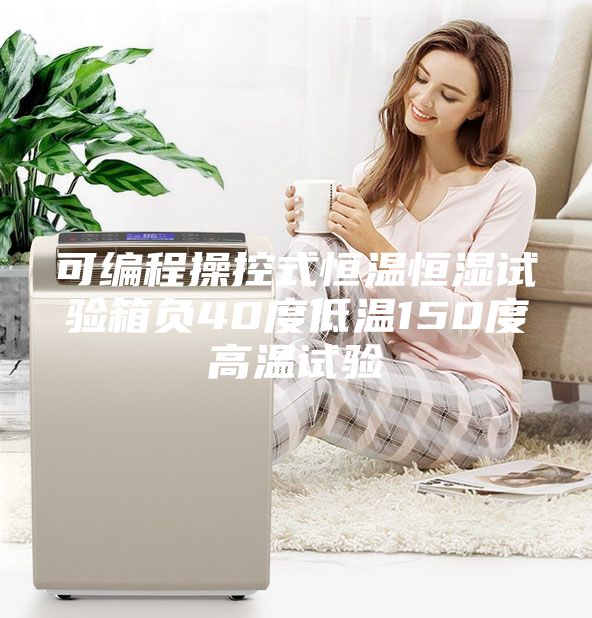 可編程操控式恒溫恒濕試驗箱負40度低溫150度高溫試驗