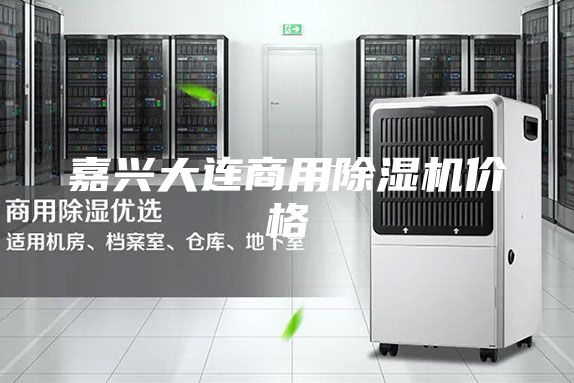 嘉興大連商用除濕機(jī)價(jià)格