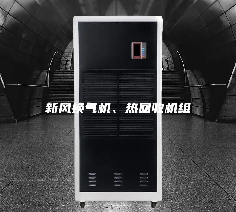 新風換氣機、熱回收機組