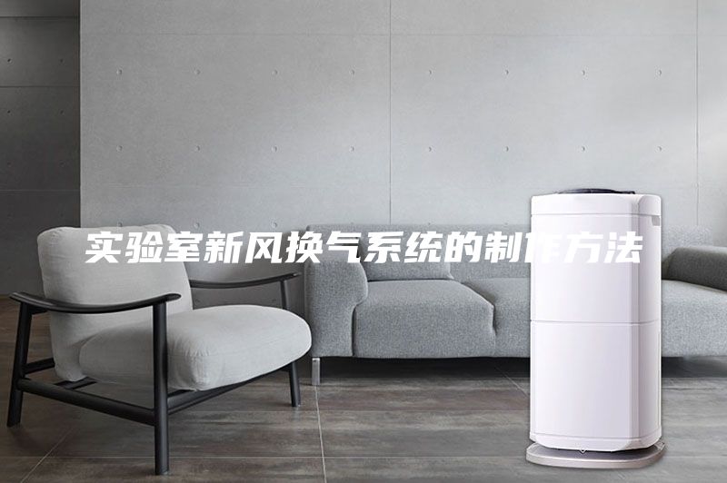 實(shí)驗(yàn)室新風(fēng)換氣系統(tǒng)的制作方法