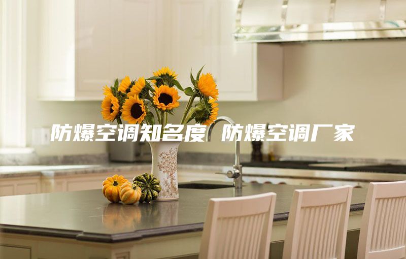 防爆空調知名度 防爆空調廠家