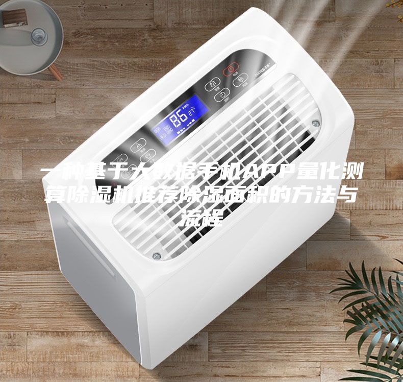 一種基于大數據手機APP量化測算除濕機推薦除濕面積的方法與流程