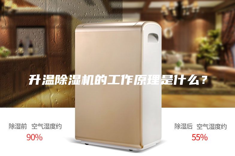 升溫除濕機(jī)的工作原理是什么?