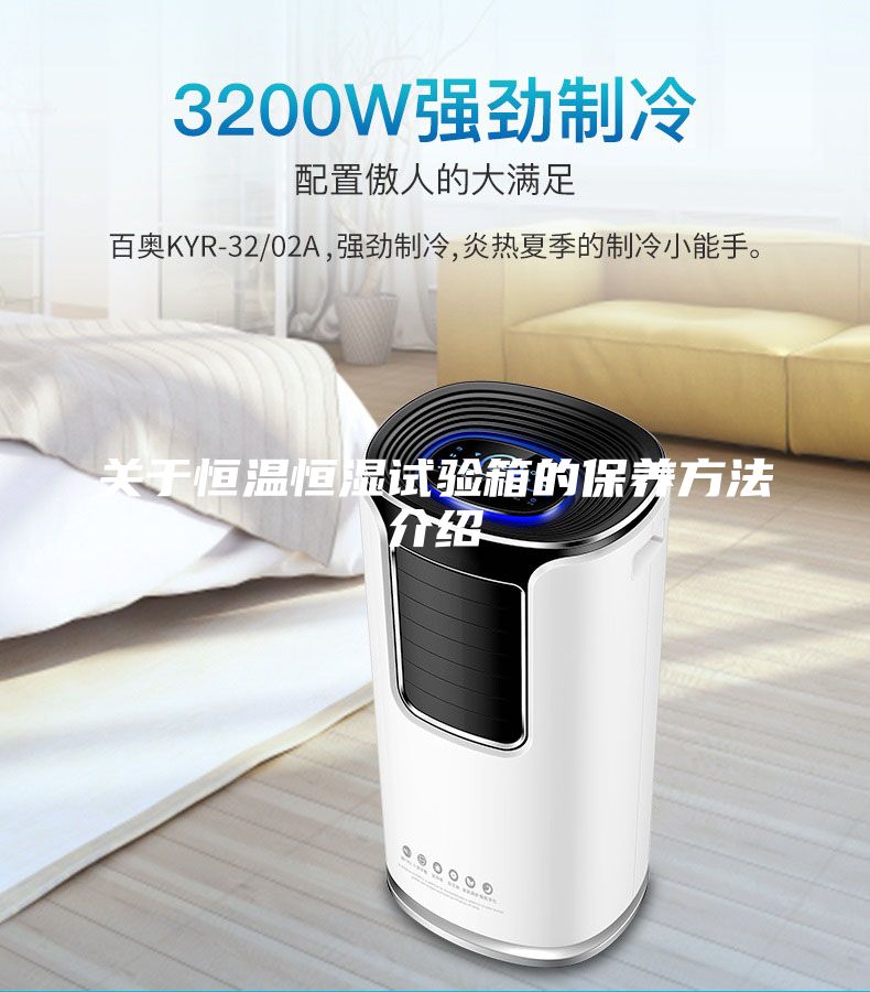 關于恒溫恒濕試驗箱的保養(yǎng)方法介紹