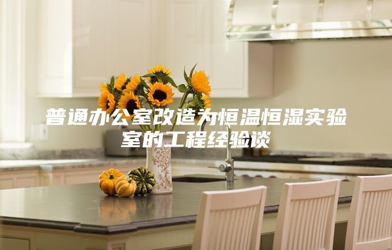 普通辦公室改造為恒溫恒濕實驗室的工程經驗談