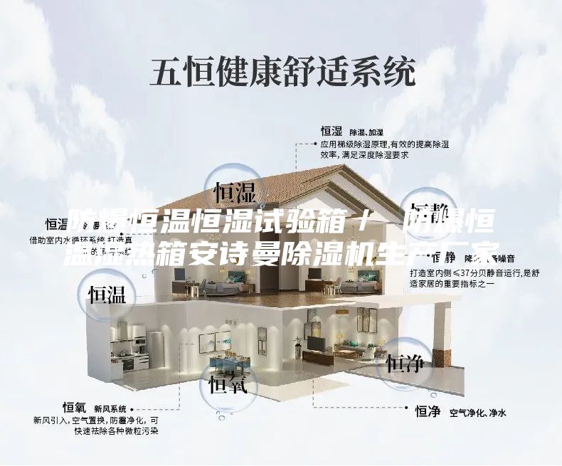 防爆恒溫恒濕試驗箱/ 防爆恒溫濕熱箱安詩曼除濕機生產廠家