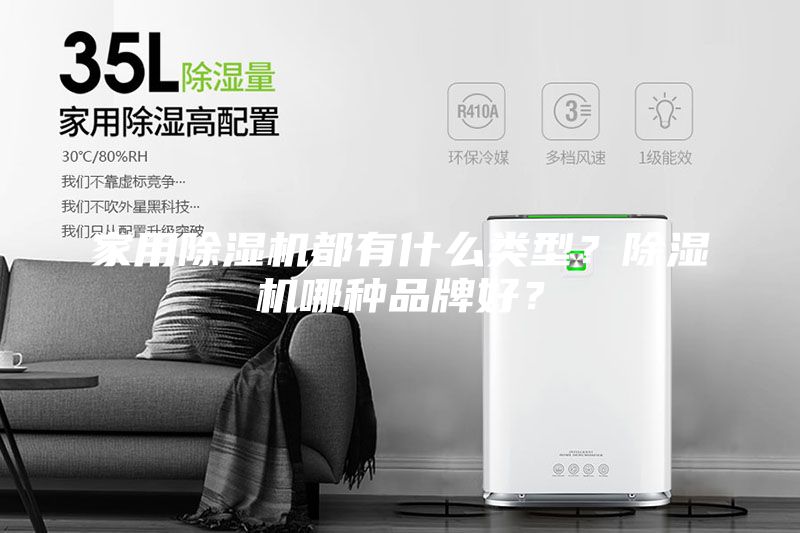 家用除濕機都有什么類型?除濕機哪種品牌好?