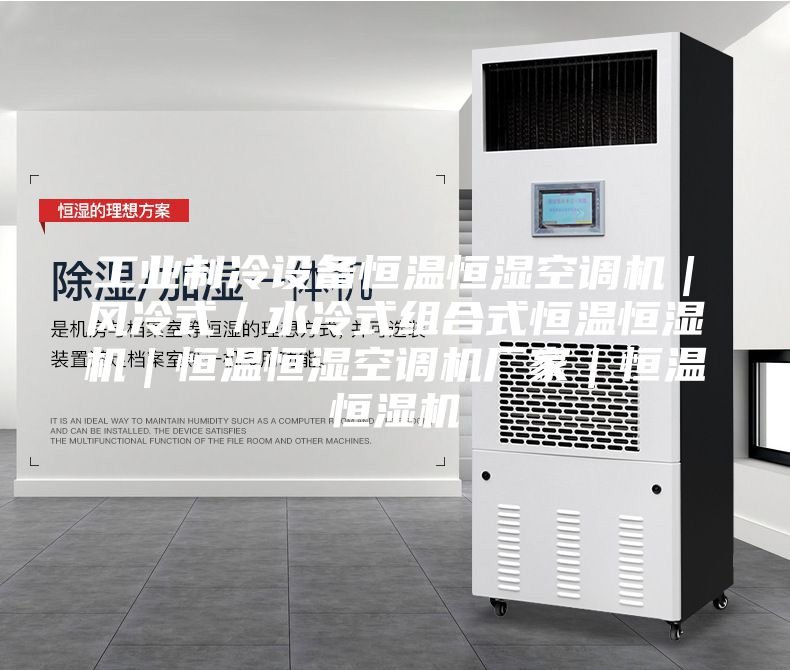 工業(yè)制冷設(shè)備恒溫恒濕空調(diào)機|風(fēng)冷式/水冷式組合式恒溫恒濕機|恒溫恒濕空調(diào)機廠家|恒溫恒濕機