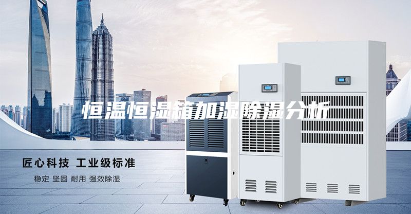 恒溫恒濕箱加濕除濕分析