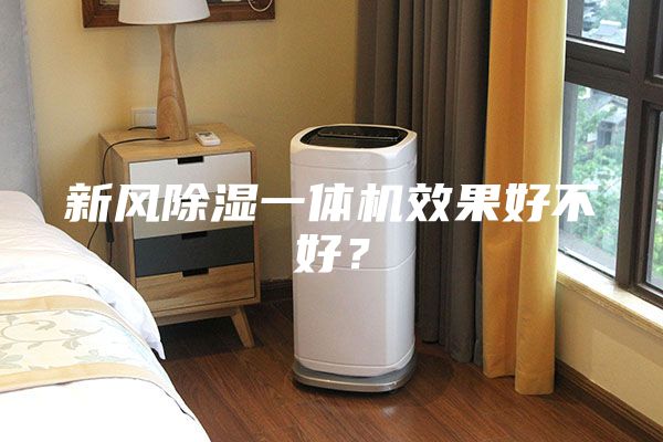 新風(fēng)除濕一體機(jī)效果好不好？