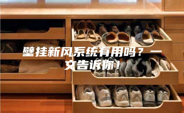壁掛新風系統有用嗎?一文告訴你!