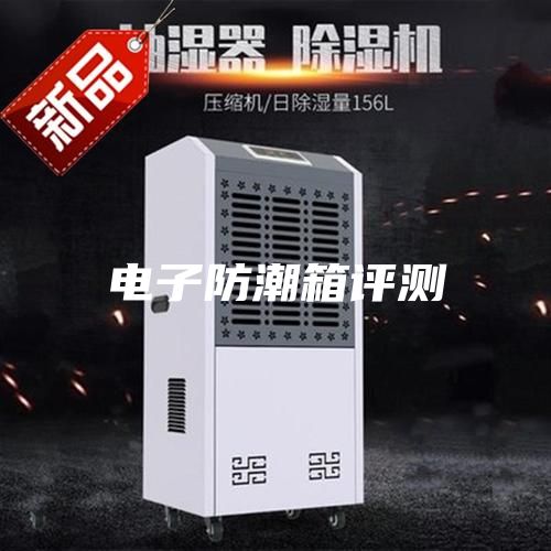 電子防潮箱評(píng)測(cè)