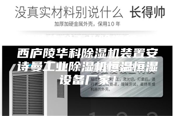 廬陵華科工業除濕機,江西廬陵華科除濕機裝置安詩曼工業除濕機恒溫恒濕設備廠家!