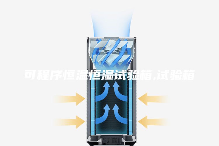 可程序恒溫恒濕試驗箱,試驗箱