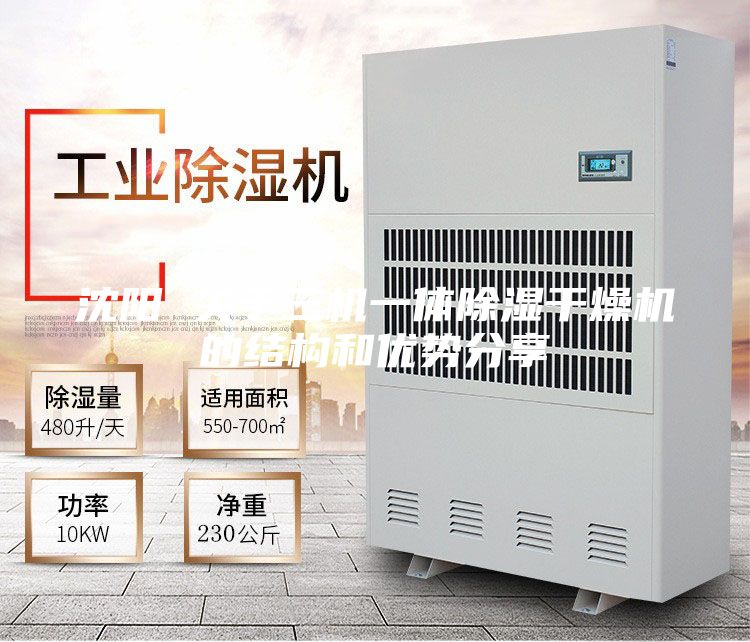 沈陽 關(guān)于三機一體除濕干燥機的結(jié)構(gòu)和優(yōu)勢分享