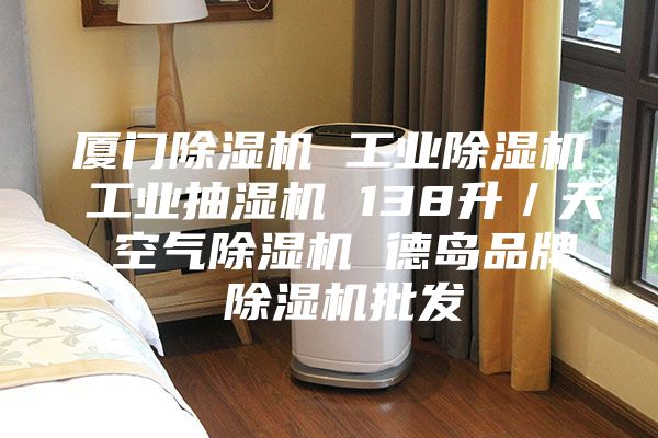 廈門(mén)除濕機(jī) 工業(yè)除濕機(jī) 工業(yè)抽濕機(jī) 138升/天 空氣除濕機(jī) 德島品牌 除濕機(jī)批發(fā)