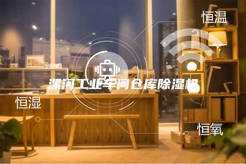 漯河工業(yè)車間倉(cāng)庫除濕機(jī)