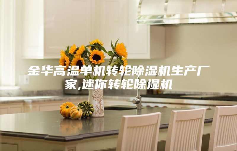 金華高溫單機轉輪除濕機生產廠家,迷你轉輪除濕機