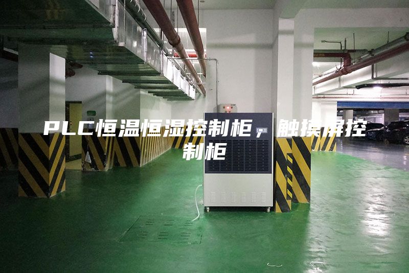 PLC恒溫恒濕控制柜,觸摸屏控制柜