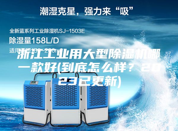 浙江工業(yè)用大型除濕機(jī)哪一款好(到底怎么樣?2023已更新)
