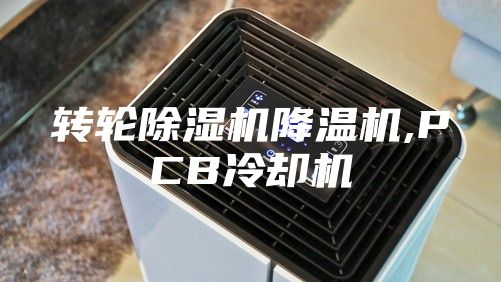 轉(zhuǎn)輪除濕機(jī)降溫機(jī),PCB冷卻機(jī)