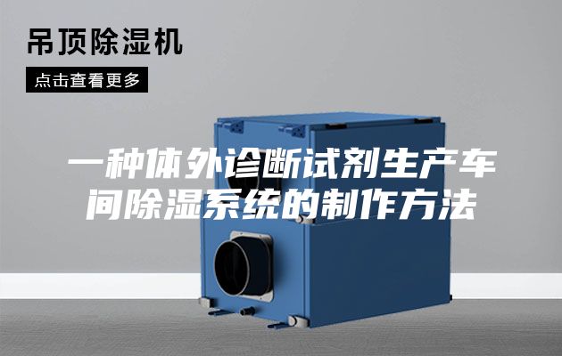 一種體外診斷試劑生產(chǎn)車(chē)間除濕系統(tǒng)的制作方法