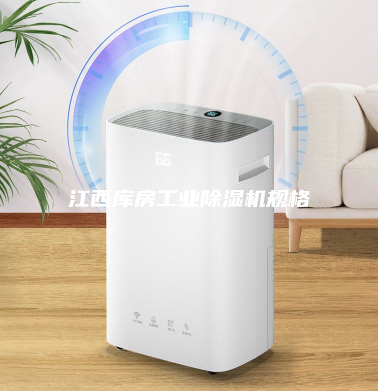 江西庫(kù)房工業(yè)除濕機(jī)規(guī)格