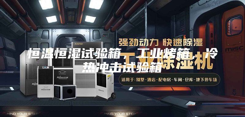 恒溫恒濕試驗箱,工業烤箱,冷熱沖擊試驗箱