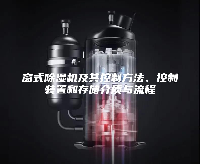 窗式除濕機及其控制方法、控制裝置和存儲介質與流程