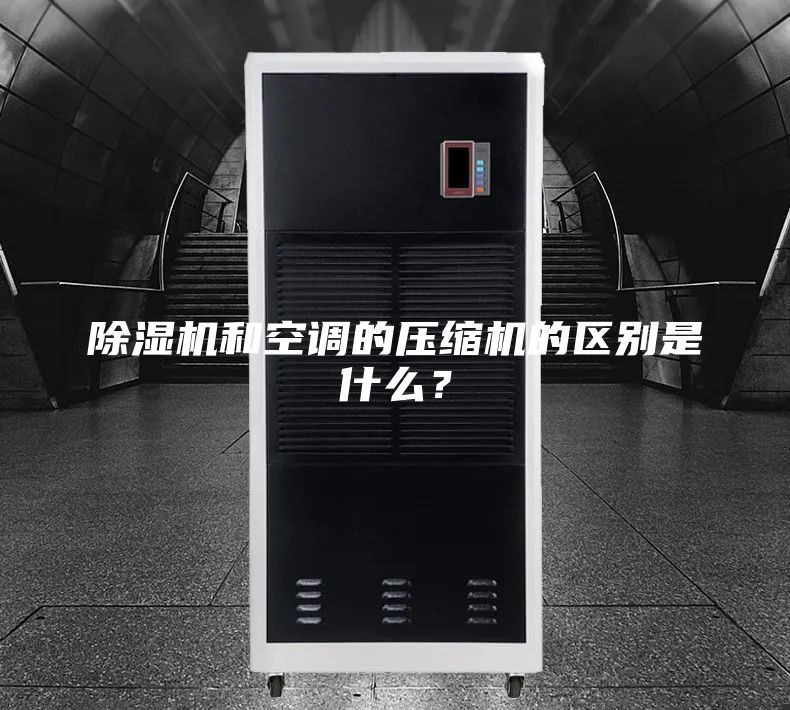 除濕機和空調(diào)的壓縮機的區(qū)別是什么?