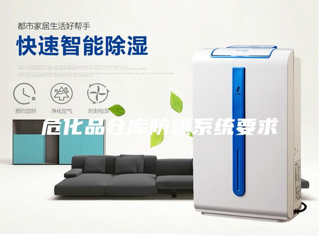 危化品倉庫防爆系統要求