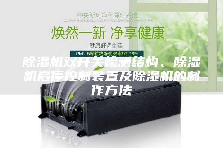 除濕機(jī)雙開關(guān)檢測結(jié)構(gòu)、除濕機(jī)啟停控制裝置及除濕機(jī)的制作方法