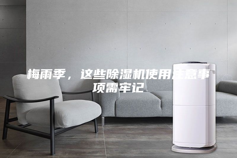 梅雨季，這些除濕機使用注意事項需牢記
