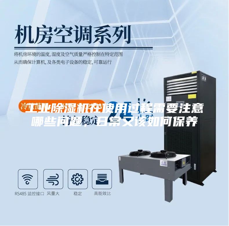 工業除濕機在使用過程需要注意哪些問題,日常又該如何保養