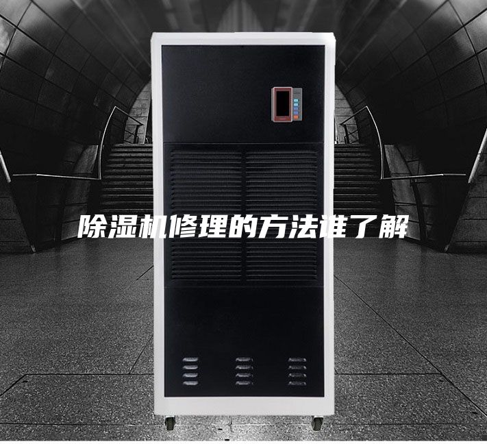 除濕機修理的方法誰了解