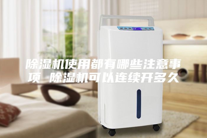 除濕機使用都有哪些注意事項 除濕機可以連續開多久