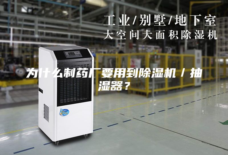 為什么制藥廠要用到除濕機/抽濕器?