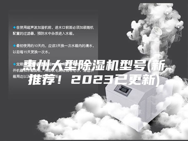 惠州大型除濕機(jī)型號(hào)(新推薦!2023已更新)