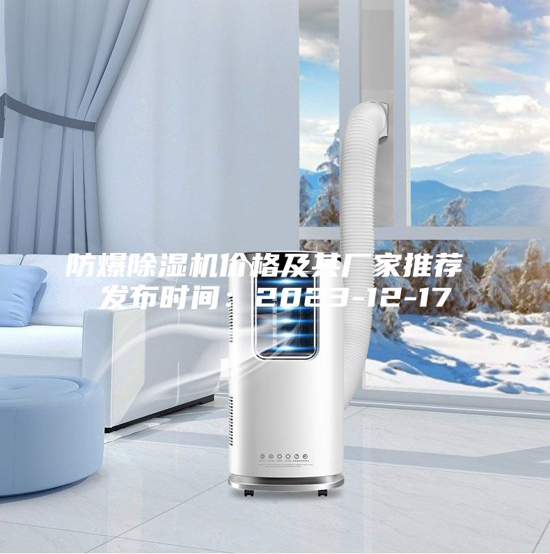 防爆除濕機價格及其廠家推薦 發布時間:2023-12-17