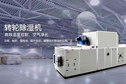 轉輪除濕機除濕效果差怎么解決?