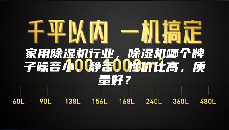 家用除濕機(jī)行業(yè),除濕機(jī)哪個(gè)牌子噪音小,靜音,性價(jià)比高,質(zhì)量好?