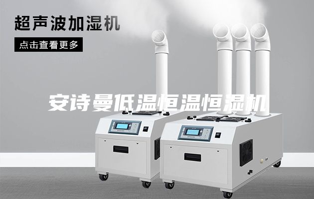 安詩曼低溫恒溫恒濕機