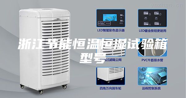 浙江節能恒溫恒濕試驗箱型號