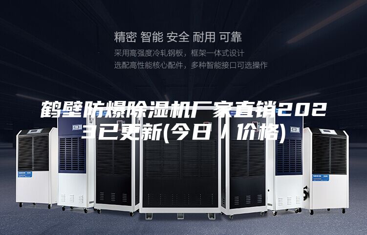 鶴壁防爆除濕機(jī)廠家直銷2023已更新(今日／價格)
