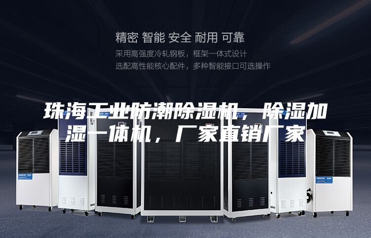 珠海工業(yè)防潮除濕機(jī),除濕加濕一體機(jī),廠家直銷廠家